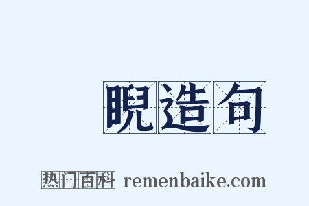 鵰睨造句是什么意思的图片